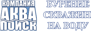 Бурение скважин на воду